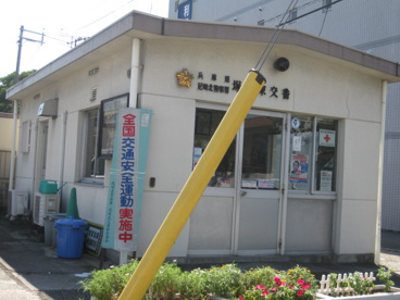 兵庫県尼崎北警察署塚口東交番の画像3
