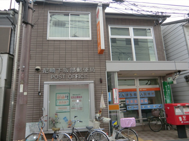尼崎下坂部郵便局の画像2