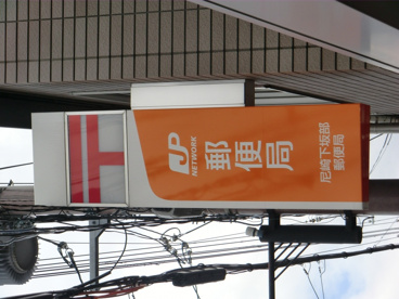 尼崎下坂部郵便局の画像4