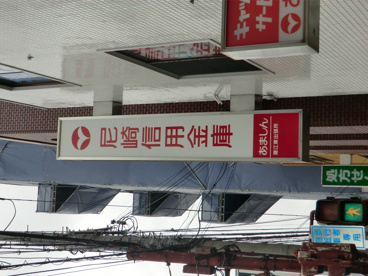 尼崎信用金庫 潮江東出張所の画像5