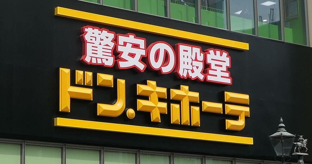 MEGAドン・キホーテ龍ケ崎店