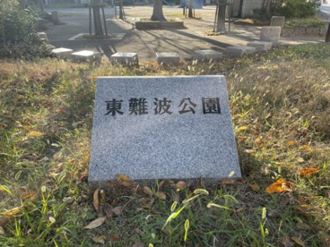 東難波公園の画像2