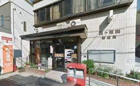 西ヶ原郵便局