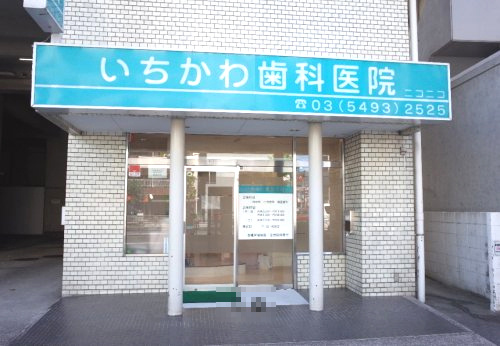 いちかわ歯科医院