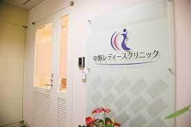中野レディースクリニック