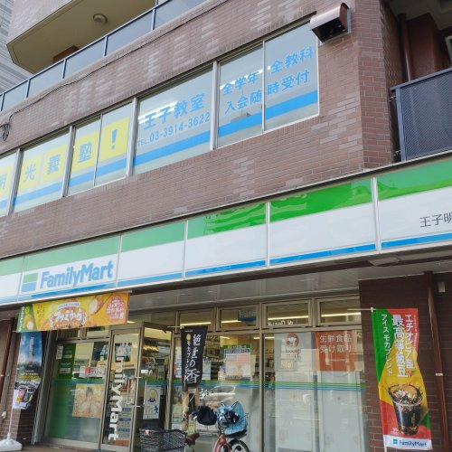 ファミリーマート 王子明治通り店