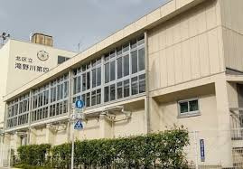 北区立滝野川第四小学校