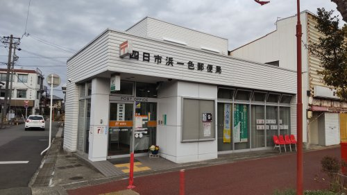 四日市浜一色郵便局