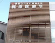 梶原診療所