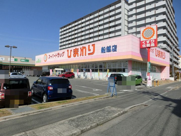 スーパードラッグひまわり船越店