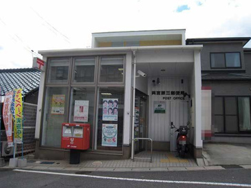 呉宮原三郵便局