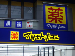 マツモトキヨシ本町通店