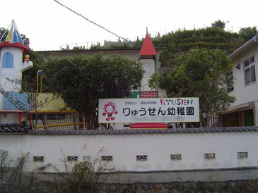 りゅうせん幼稚園