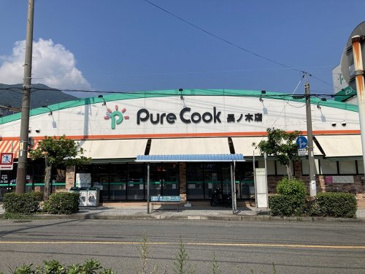 ピュアークック 長ノ木店