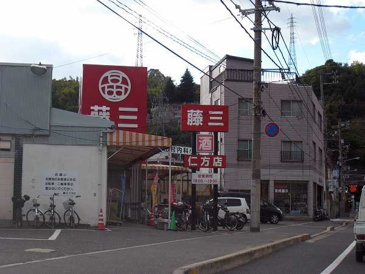藤三 仁方店