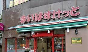まいばすけっと 神谷2丁目店
