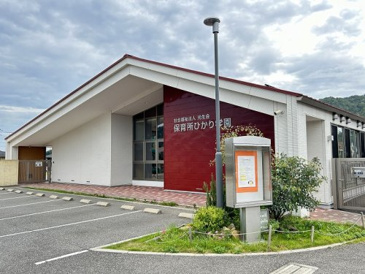 保育所ひかり学園