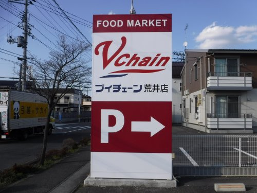 ブイチェーン荒井店