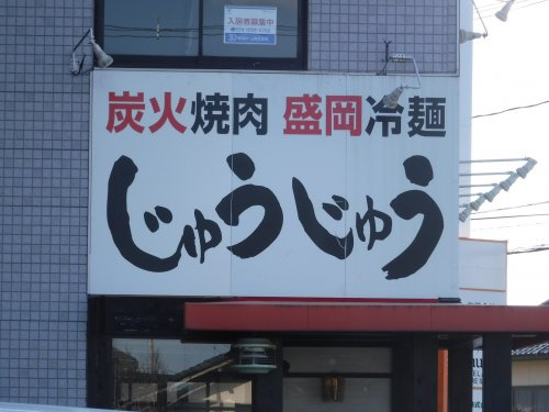 焼肉じゅうじゅう安積町店
