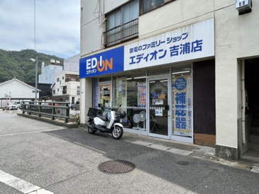 エディオン吉浦店