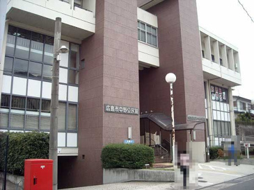 広島市役所 安芸区役所 中野出張所