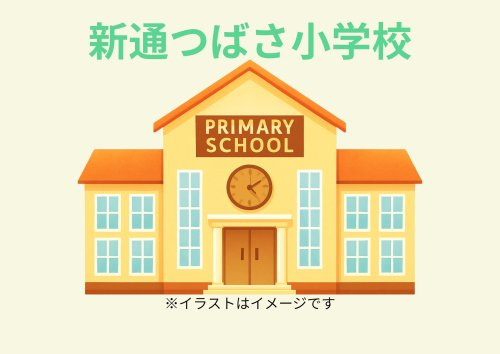 新潟市立　新通つばさ小学校