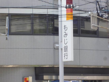 もみじ銀行広島光町支店