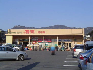 万惣 府中店