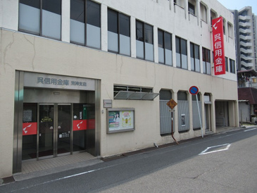 呉信用金庫荒神支店
