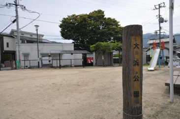 大浜公園