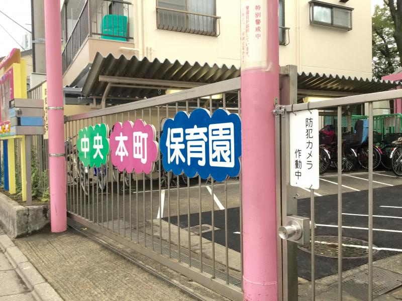 足立区立 中央本町保育園