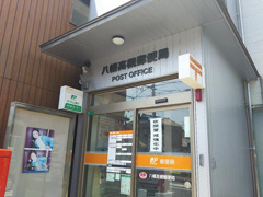 八幡高槻郵便局