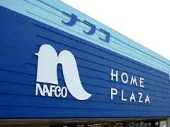ホームプラザナフコ 戸畑店