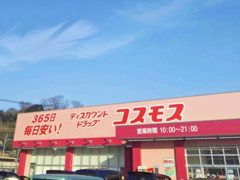 ディスカウントドラッグ コスモス 古前店