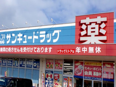 サンキュードラッグ 高須薬局