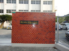 北九州市立二島小学校