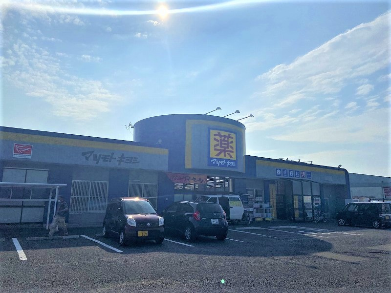 ドラッグストア マツモトキヨシ 山二ツ店