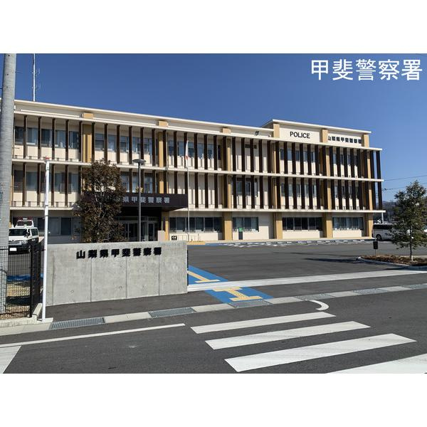 甲斐警察署
