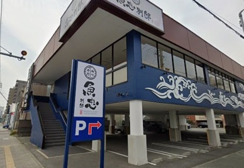 魚忠回転さかなや寿司則武本通店