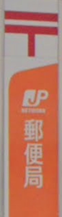 足立鹿浜郵便局