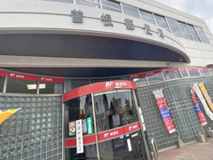 曽根郵便局
