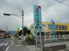 曽根ひかり幼稚園