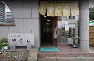 寿司処やぐらの画像1
