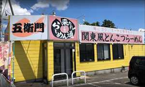 らーめん五衛門谷田部店の画像1