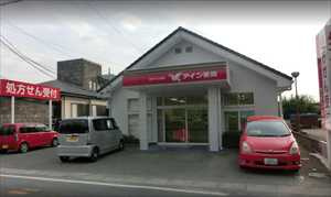 アイン薬局 つくば学園店の画像1
