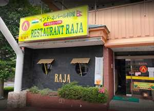 インドネパール料理ラージャつくば店の画像1
