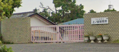 つくば市立上ノ室保育所の画像1