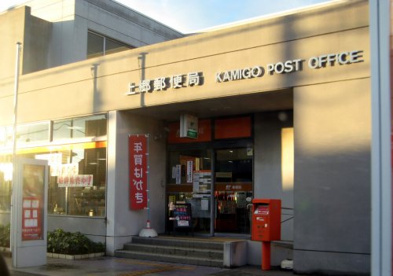 上郷郵便局の画像1