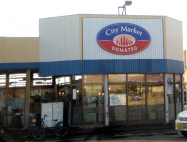 City Market(シティーマーケット)うおまつ 上郷店の画像1