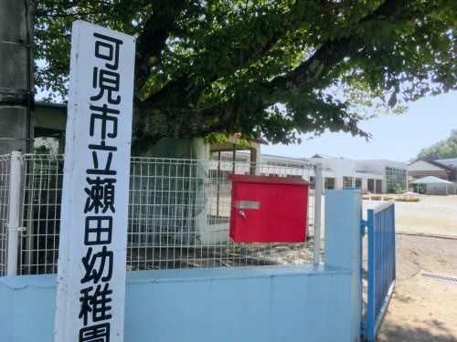 可児市立瀬田幼稚園
